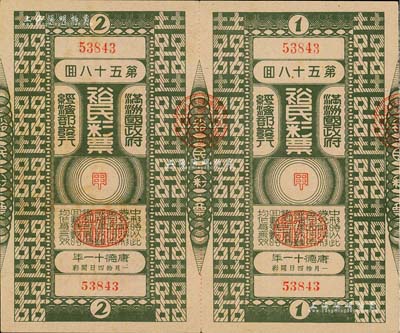 康德十一年（1944年）裕民彩票·第58回共2枚联体全张，由伪满洲国经济部发行，少见，八五成新