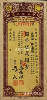 民国年（1947年）中央信托局乙种团体分红储蓄存单样张，属第三期·第二团体券，面额国币伍万圆；台湾藏家出品，少见，有小修补，八成新