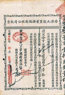 光绪廿伍年（1899年）香港九龙置业按揭有限公司股票，壹拾股银壹仟员，海外藏家出品，近八成新