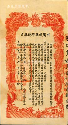 光绪三十三年（1907年）川汉铁路鄂境股票，贰股计龙银拾元，由湖北官钱局代为承办招集，背印简明章程，少见且形制美观，八五成新