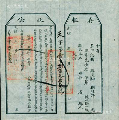 光绪年（1907年）农工商部·奏办京师自来水有限公司股票收条，未填用且附带有存根，八五成新
