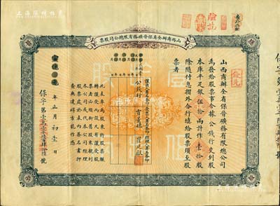 宣统元年（1909年）山西商办全省保晋矿务有限总公司（优先）股票，库平足银伍拾两计作壹拾股，其票上股东先为公钱行，后转让给国民党政要贾景德氏（“山西王”阎锡山终身的秘书长）；该公司乃1905年山西人民为抵抗英商福公司掠夺晋省矿权而立，旨在保护山西矿产资源，统掌山西的煤炭开采和销售，是山西近代最大的民族工业企业；北美畅詠堂藏品，八成新