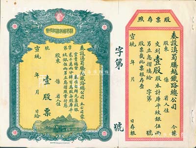 宣统年（1909-11年）滇蜀腾越铁路股票，壹股计库平纹银伍两，双龙图，未填用带存根，日本印制，有水印，九成新