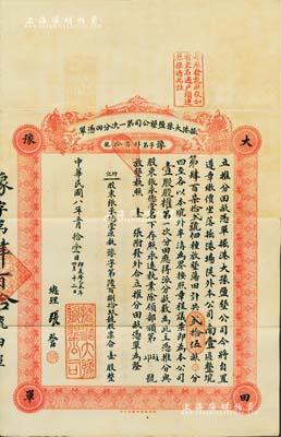 民国八年（1919年）掘港大豫盐垦公司第一次分田凭单，壹股计放垦荡田贰拾伍亩，由总理张詧（清末状元、著名实业家张謇之兄）签名及盖章，此股票亦可作为土地使用凭证，形式独特，极为罕见，八成新