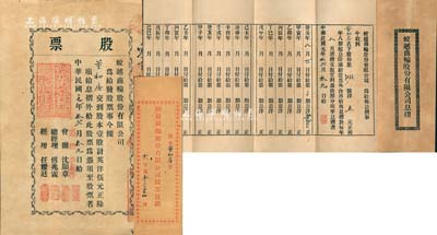 民国元年（1912年）蛟越商轮股份有限公司股票，壹股计英洋伍元，背印招股简章，属上海早期之老股票；该公司在清末即呈请商部注册，附带有息摺及原封套；源于宁波董氏家族之遗存，珍罕品，亦首度公诸于拍卖，八成新