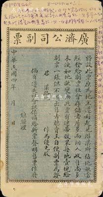 民国四年（1915年）广济公司副票（即广济渠），未填用，此票乃发给地主迁移而作为优先股之凭证，属山西地产类老股票，七成新