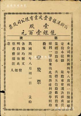 民国四年（1915年）商办汉镇晋丰皮业有限公司股票，壹股计龙银壹百元，未填用，属晋商在汉口所开设，七成新