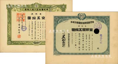 日本银行老股票2种，详分：大正叁年（1914年）株式会社勤俭貯蓄银行株券见本（即样本券），五株券金贰百五拾圆；大正九年（1920年）株式会社石川银行株券见本（即样本券），壹株券金五拾圆，有水印；八至九成新