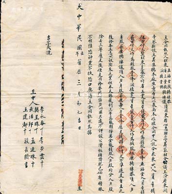 大中华民国五年（1916年）山西汾阳“义生德木厂”合同执照1份，事为“省三堂、五福堂等东夥5人因心志相孚、义气相合，公议在汾府东关寺巷街设立义生德木厂生意，共入资本钱500千文”，内含“省三堂入资本钱200千文作为钱股壹俸、五福堂入资本钱200千文作为钱股壹俸、润德堂入资本钱100千文作为钱股伍厘，杨棲恭顶人力身股柒厘、杨棲让顶人力身股柒厘，每人力壹俸应支钱40千文”等情，且约