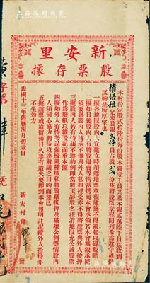 民国十三年（1924年）新安里股票存据，银贰仟员占股贰份，广东台山地区地产类老股票，其发行号码仅为“黄字第肆号”；七五成新