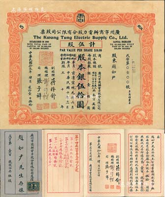 民国拾叁年（1924年）广州市商办电力股分有限公司股票，伍股计股本银伍拾圆，附带有原息摺，少见，八成新
