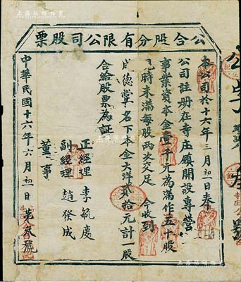 民国十六年（1927年）公合股分有限公司股票，一股计本金大洋贰拾元，背面手书有“合元靴庄”之章程；山西高平县老股票，少见且形制古朴，有贴补，六成新