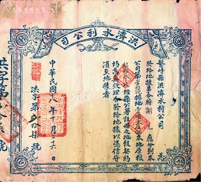 民国十八年（1929年）山西繁峙县·洪济水利公司地据，面额土地壹顷零伍亩，实具土地类老股票之属性，值得深入研究；罕见且形制古朴，七成新