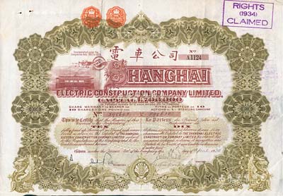 1930年英商上海电车公司股票，棕色10股计10镑，附带有息票，少见，八成新