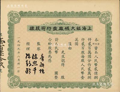 1949年上海镒大袜厂发行所股据，未填用附存根，背印附告简章，少见，九成新