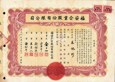 1953年（上海）福安企业股份有限公司股票，壹万股计人民币陆佰万元，该公司创办于1942年，资本总额人民币30亿元，以经营进出口为业务；少见，近八成新
