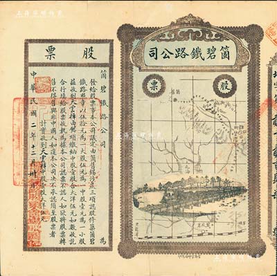 民国二年（1913年）云南·箇碧铁路公司股票，中股壹股大洋伍元，少见，近八成新