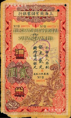 民国廿六年（1937年）上海商业储蓄银行...