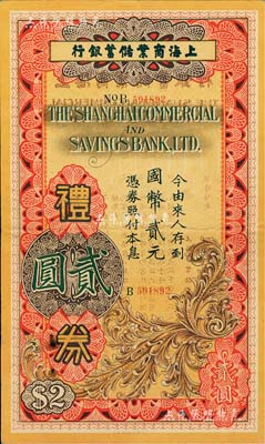 民国廿六年（1937年）上海商业储蓄银行礼券国币贰元，由上海总行发行；此为第一版“国币”礼券，其颜色与后期券不同；少见，八成新