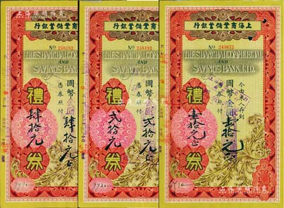 1948年上海商业储蓄银行礼券国币改金圆...