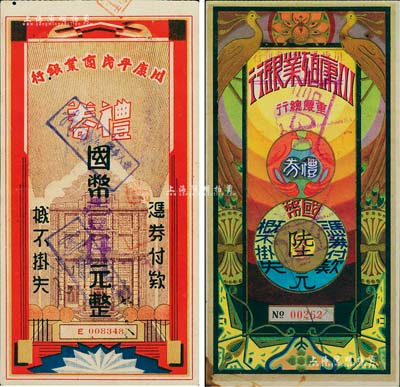 川康平民商业银行礼券2种，详分：1938...