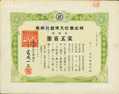 昭和四年（1929年）株式会社天津银行株券，拾株券金五百圆，少见，八成新