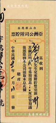 民国廿一年（1932年）台山新荣市·亚洲公司附貯票，面额双毫银三十元，九成新