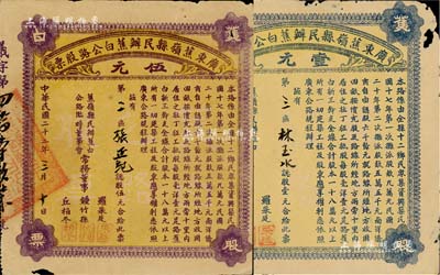 民国二十二年（1933年）广东蕉岭县民办蕉白公路股票壹元、伍元共2枚不同，七五成新
