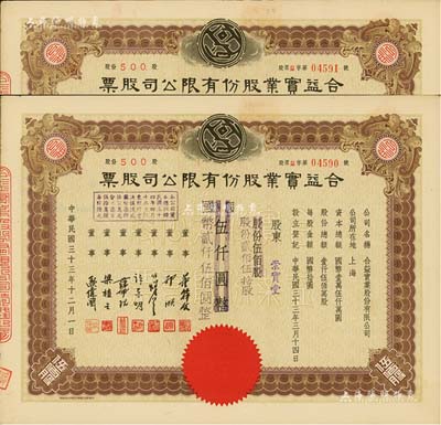 民国三十三年（1944年）合益实业股份有限公司股票共2枚连号，均为伍佰股计国币伍仟圆改值为贰佰伍拾股计国币贰仟伍佰圆，票上董事郭顺、欧伟国等多为永安、新新百货业巨商，九五成新