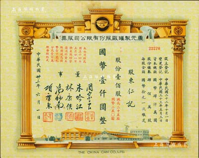 民国卅三年（1944年）康元制罐厂股份有限公司股票，壹佰股计国币壹仟圆（减为二十五股计国币250元），票上印有董事周宗良（著名买办）、朱吟江（著名银行家）、林康侯（著名银行家）、冯炳南（著名法学家）、项康原等签名；该公司由著名实业家项康原所创办，为老上海之著名民族企业；少见且形制美观，八五成新