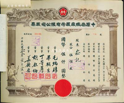 民国叁拾叁年（1944年）中原染织厂股份有限公司股票，伍佰股计国币伍仟圆，上印小天使，实用票且附贴存根和过户书，九成新