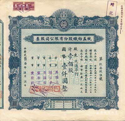 民国卅叁年（1944年）统益纺织股份有限公司股票，壹佰股计国币壹仟圆，属“久安系”企业，八五成新