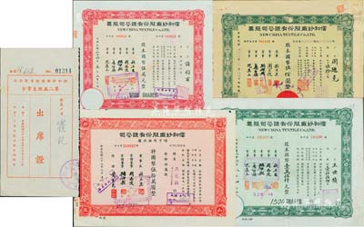 信和纱厂股份有限公司股票共4种，详分：1944年伍拾股计国币伍佰圆；1947年壹仟伍佰股计国币壹万伍仟元、伍仟股计国币伍万元、伍万股计国币伍拾万元；另附1945年第二届股东常会出席证1枚；八至九成新