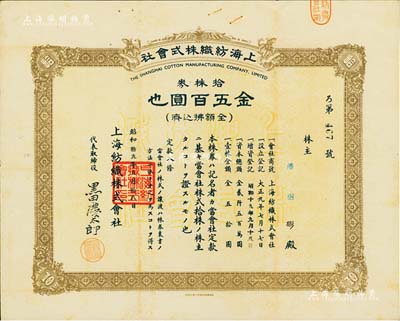 昭和拾九年（1944年）上海纺织株式会社株券，拾株券金五百圆，属老上海日商企业，此股票亦在上海印制，少见，八成新