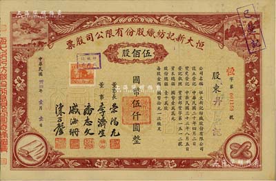 民国卅四年（1945年）恒大新记纺织股份有限公司股票，棕色伍佰股计国币伍仟圆，票上四角图案极富特色；该公司董事长乃著名实业家荣鸿元，九成新