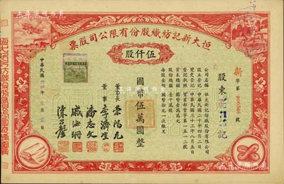 民国卅四年（1945年）恒大新记纺织股份有限公司股票，红色伍仟股计国币伍万圆，票上四角图案极富特色；该公司董事长乃著名实业家荣鸿元，九成新