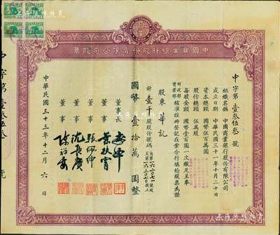 民国三十三年（1944年）中国商业银行股份有限公司股票，壹千股计国币壹拾万圆，票上由董事长李泽（曾任新新公司总经理，后因战后“经济汉奸”案而名噪一时）、董事叶扶霄（曾任上海大陆银行经理）、张佩绅（著名富商“南浔八牛”之一）、沈长赓（上海滩与黄金荣齐名的青帮大亨，曾主持日伪时期的上海华商证券交易所）；中国银行业老股票罕见品，亦首度公诸于阳明拍卖，八五成新