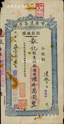 民国卅三年（1944年）重庆达昌字号股款收据，面额国币陆拾万圆，票上股东猷记即为潘昌猷氏（四川金融业、工商业巨子），且发行号码为“达股字第001号”，尤为值得珍视；七成新