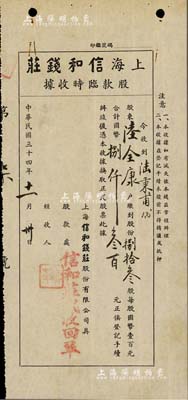 民国三十四年（1945年）上海信和钱庄股款临时收据，捌拾叁股计国币捌仟叁百元，此股据为“第7号”，少见，八成新