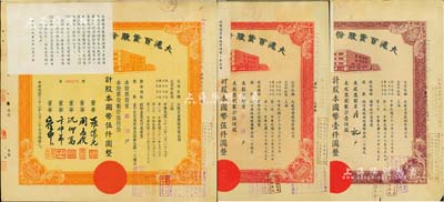 民国三十三年（1944年）大沪百货股份有限公司股票共3种不同，详分：紫色壹佰股计国币壹仟圆、红色伍佰股计国币伍仟圆、桔色伍佰股计国币伍仟圆，其左上角均贴有1956年该公司清产核资结果，乃公私合营之历史实证；该公司属“久安系”企业，票上董事周志俊氏乃北洋政府财政总长周学熙之次子；八成新