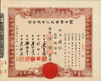 民国三十三年（1944年）震中实业股份有限公司股票，伍佰股计国币伍仟圆，上海老股票之稀见品，且形制美观，八五成新