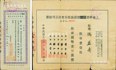 民国卅三年（1944年）上海华商益丰搪瓷厂股份有限公司股票，壹佰股计国币壹仟圆，近七成新（另附：益丰搪瓷厂股份有限公司增资股款临时收据1枚，面额76800股）