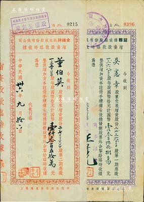 老上海股据2种，详分：1947年金钱牌热水瓶股份有限公司2700000股（每股10元），由上海敦裕钱庄代收；1947年益丰搪瓷厂股份有限公司2736000股（每股10元），由同孚银行代收；背面付息状况均至1956年，七至八成新