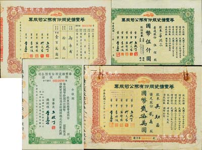 华丰搪瓷股份有限公司股票3种，详分：1944年普通股伍佰股计国币伍仟圆、1947年优先股贰万股计国币贰拾万圆、1948年优先股拾万股计国币壹百万圆，另附带股款收据3枚；七至九成新