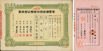 上海老股票2种，详分：1947年明星香水肥皂厂股份有限公司第一次增资股款收据，壹万股计国币拾万圆；1948年华丰搪瓷股份有限公司股票，拾万股计国币壹百万圆；八至九五成新