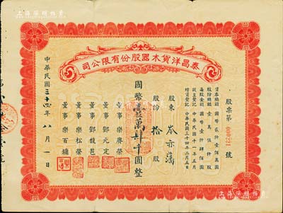 民国三十四年（1945年）泰昌洋货木器股份有限公司股票，拾股计国币壹万肆千圆，发行于上海，背有小贴痕，七五成新