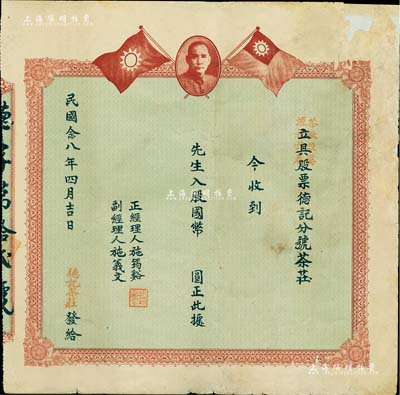 民国念八年（1939年）德记茶庄股票，国币未填用，上印孙中山像及国民党双旗，且盖“茶厂设婺源裡诗春”字样；婺源，原属安徽省徽州府，后划归江西省，当地以盛产绿茶而闻名于世；此种茶叶题材老股票存世罕见，背有贴补，七成新