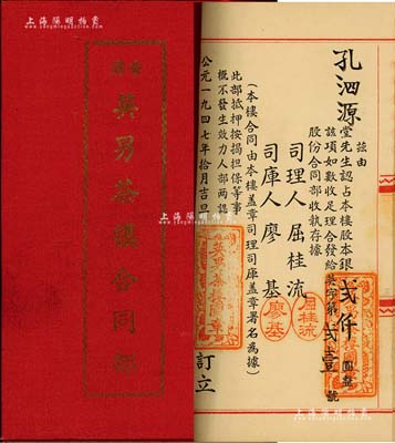 1947年（香港）英男茶楼合同部，由孔泗源堂认占股本银贰仟圆，内中记录有详细章程；该茶楼设于香港轩尼诗道，资本总额港币12万元；九成新