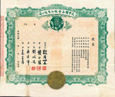 民国年（1947-）大中国茶叶股份有限公司股票，未填用，票上由董事长杜月笙（上海滩“三大亨”）、董事钱永铭（著名银行家，曾任交通银行董事长）、刘攻芸（曾任财政部长、中央银行总裁）、寿景伟（著名经济学者，即该公司总经理）等签名；有修补，七成新