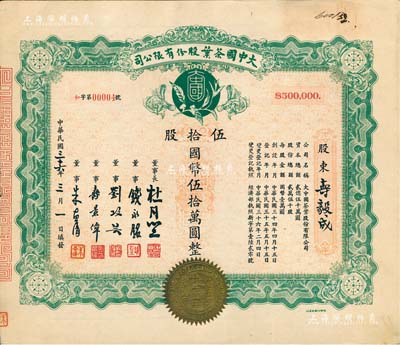 民国三十六年（1947年）大中国茶叶股份有限公司股票，伍拾股计国币伍拾万圆，票上由董事长杜月笙（上海滩“三大亨”）、董事钱永铭（著名银行家，曾任交通银行董事长）、刘攻芸（曾任财政部长、中央银行总裁）、寿景伟（著名经济学者，即该公司总经理）等签名，此股票号码仅为“和字第00004号”，其承购股东寿毅成即为该公司总经理寿景伟氏；罕见品，内有水印，九五成新